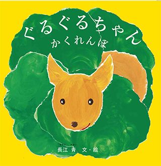 じゃんぐる象ちゃん 絵本 じゃんぐる象ちゃん 絵本