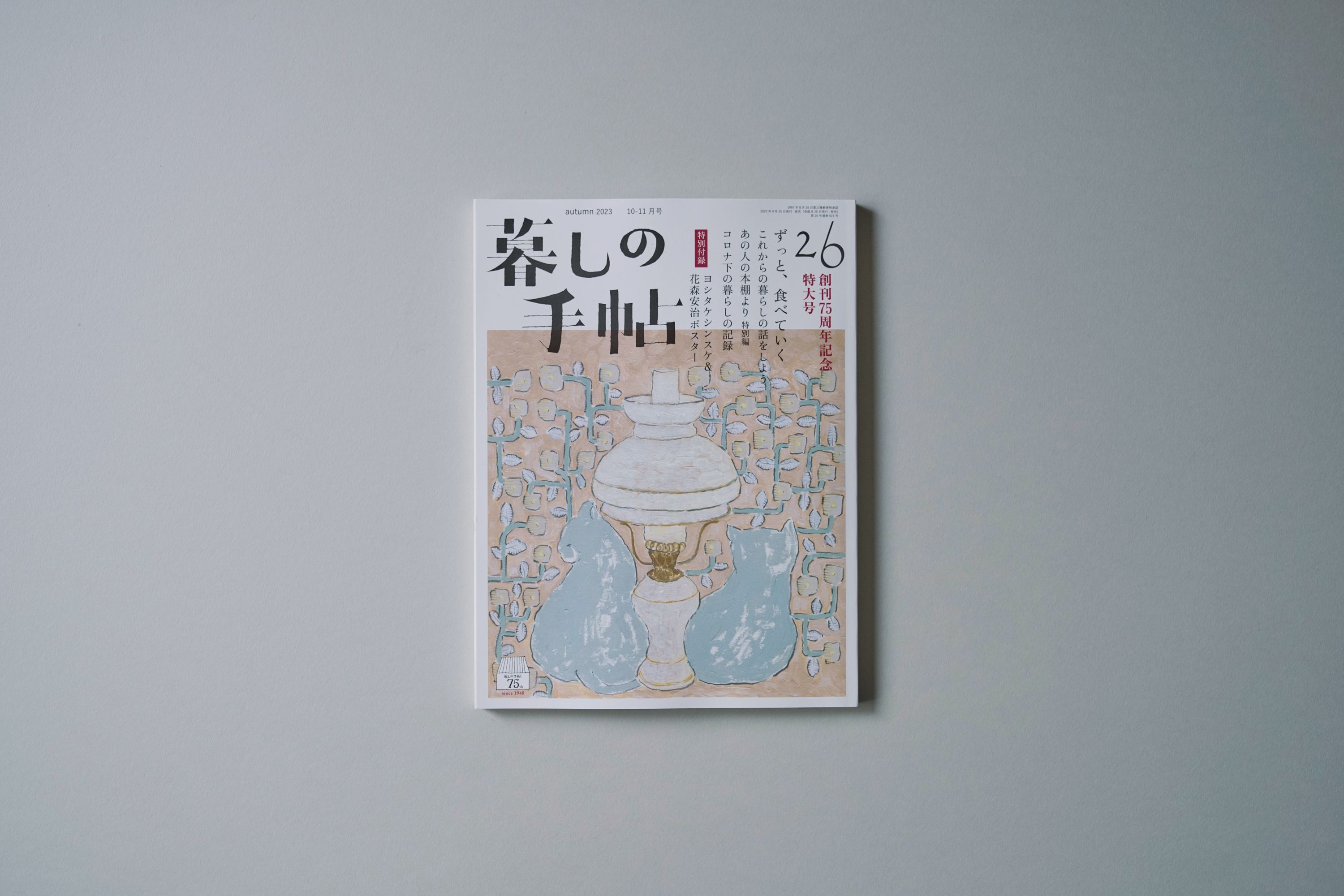 暮しの手帖」創刊75周年記念特大号 皆川が表紙画を担当いたし