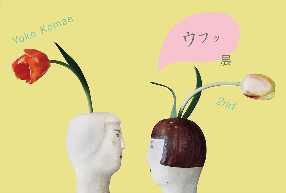 小前洋子 フラワーベース「ウフッ」展 小前洋子 フラワーベース「ウフッ」展 - メルカリ