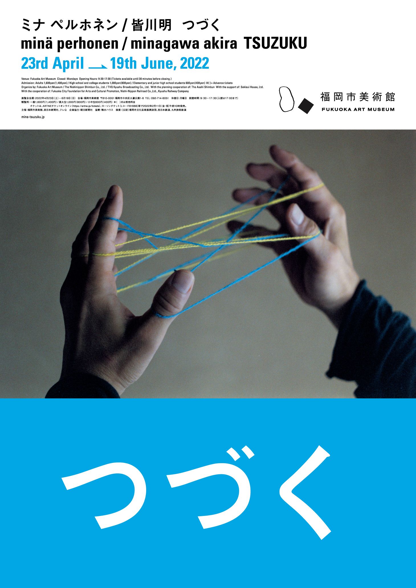 ミナ ペルホネン／皆川明 つづく」福岡市美術館 4月23日〜6月19