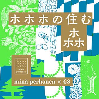 minä perhonen×G8 ホホホの住む森」クリエイションギャラリーG8に