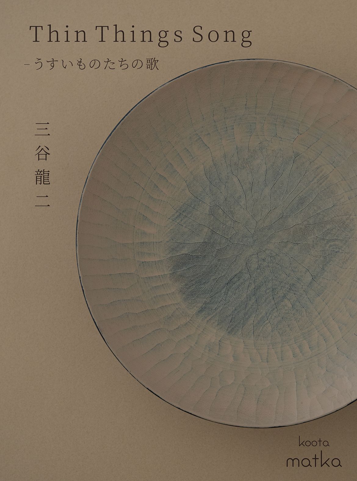 盛岡 koota matka にて、三谷龍二「Thin Things Song - うすい