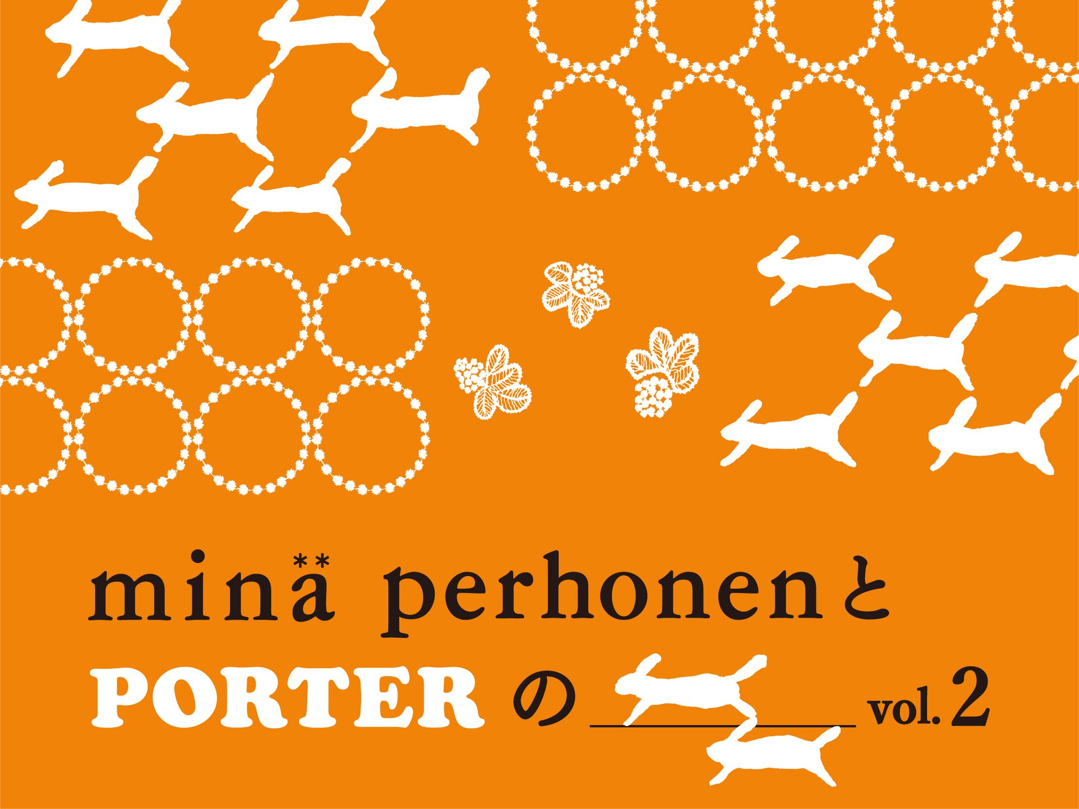 minä perhonenとPORTERの vol.2 発売のお知らせ。4月20日
