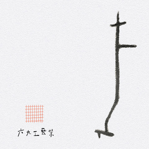 六九工藝祭2026トークイベント