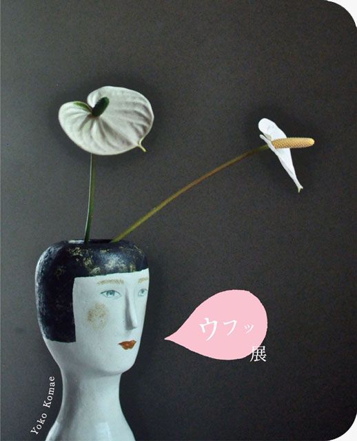 小前洋子 フラワーベース「ウフッ」展 callにて、小前洋子 ウフッ展 10月19日〜28日 - minä perhonen