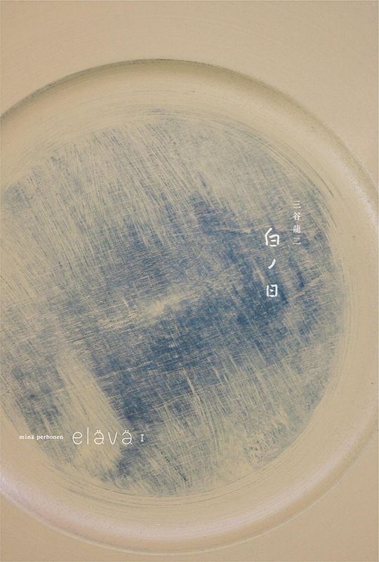 elävä Ⅰにて、三谷龍二展「白ノ日」 4月20日〜 - minä