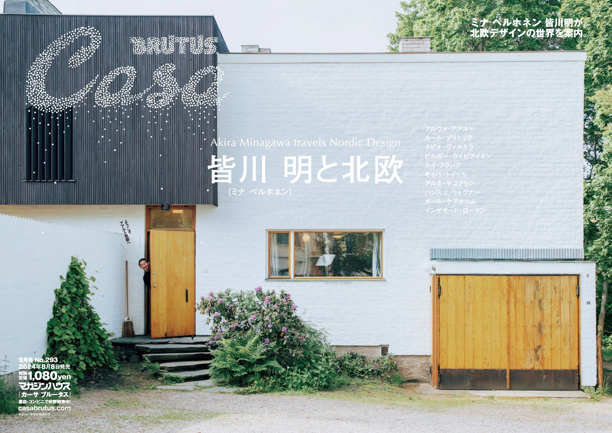 Casa BRUTUS 9月号「皆川 明と北欧」。8月8日発売 - minä perhonen