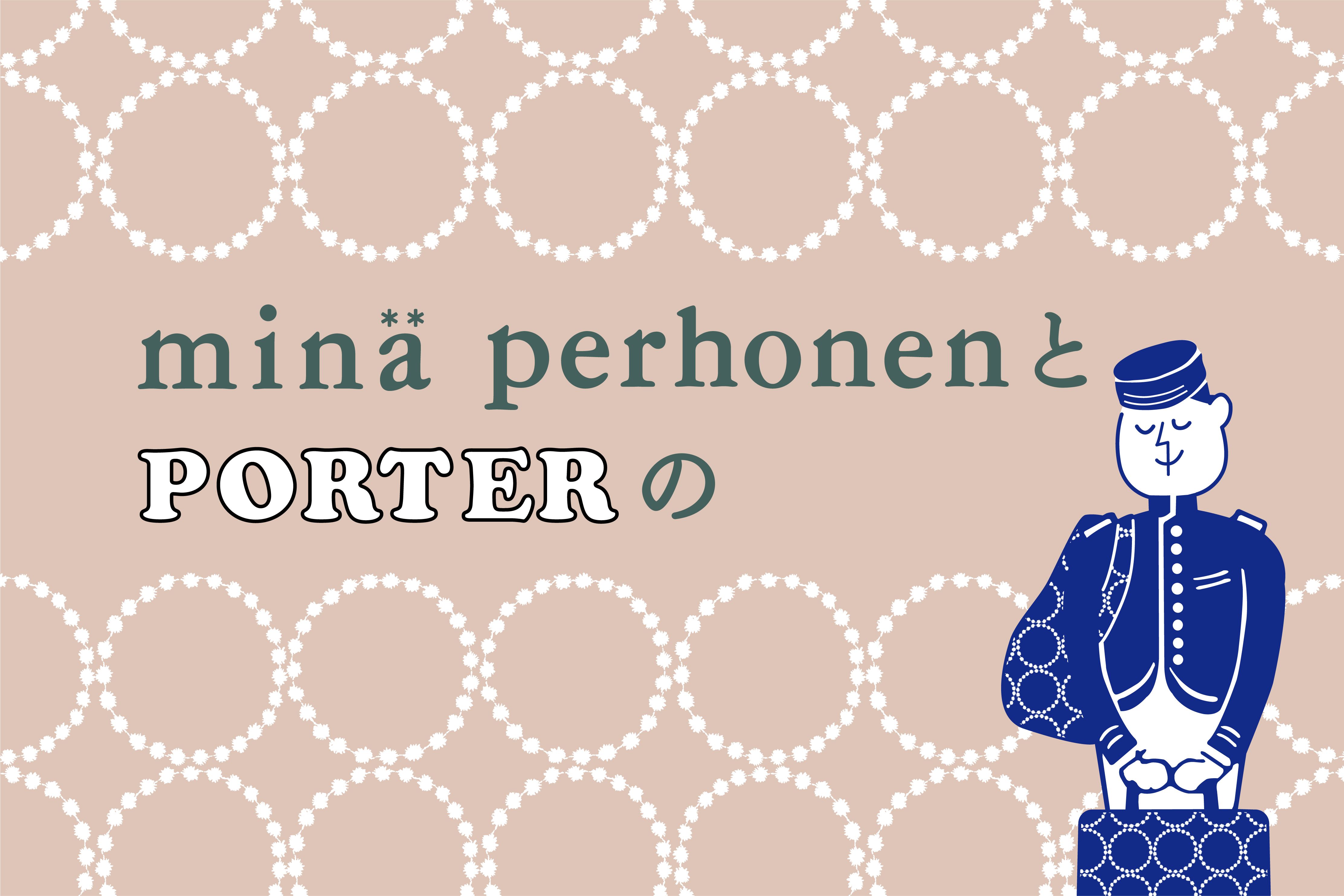 minä perhonenとPORTERの」直営店での販売のお知らせ。9月22日