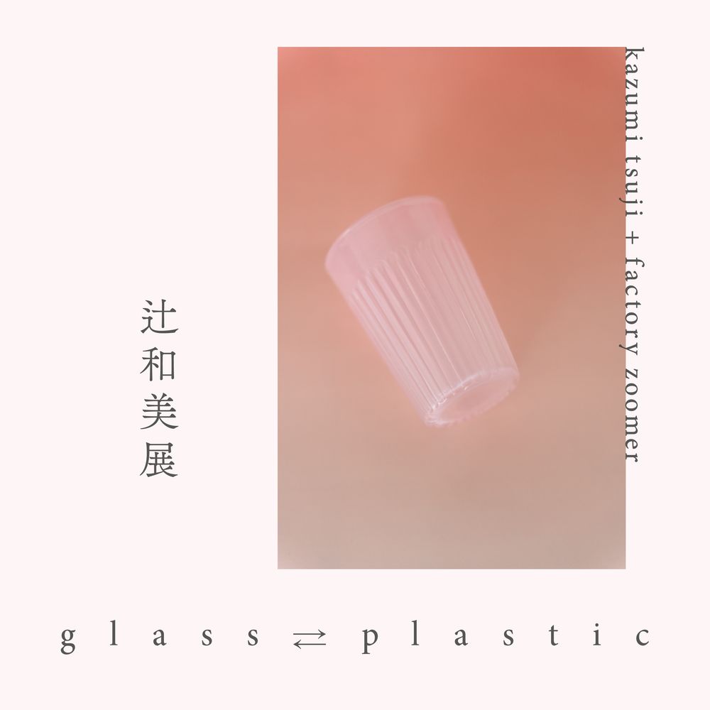 glass ⇄ plastic | 天津木村嫁オフィシャルブログ「天狗女のぽんぽこ