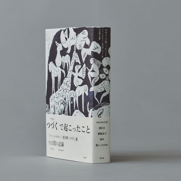 つづくで起こったこと