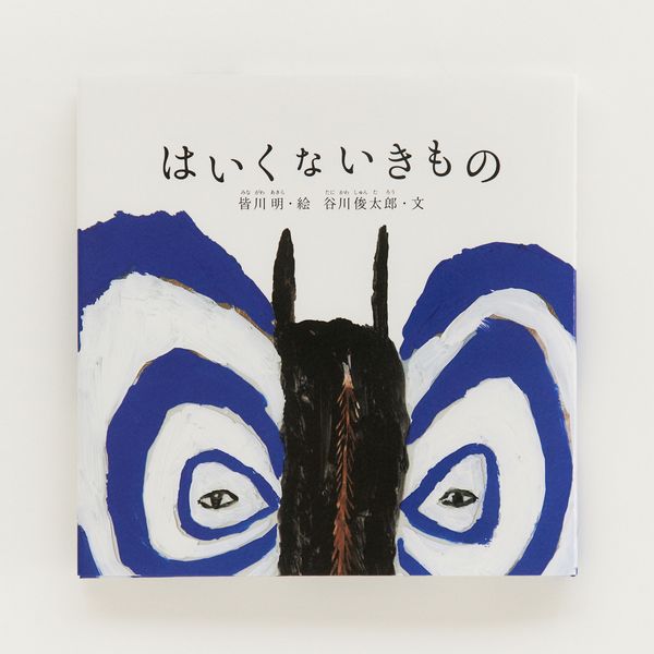 はいくないきもの