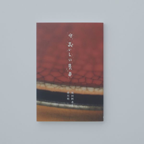 続　おいしい景色