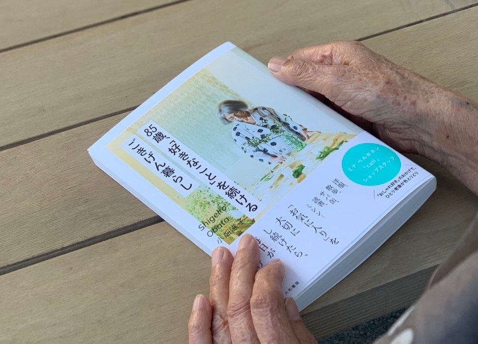 85歳、「好きなこと」を続けるごきげん暮らし　老後　ミナペルホネン callスタッフ 小畑滋子 書籍「85歳、『好きなこと』を続けるごきげん