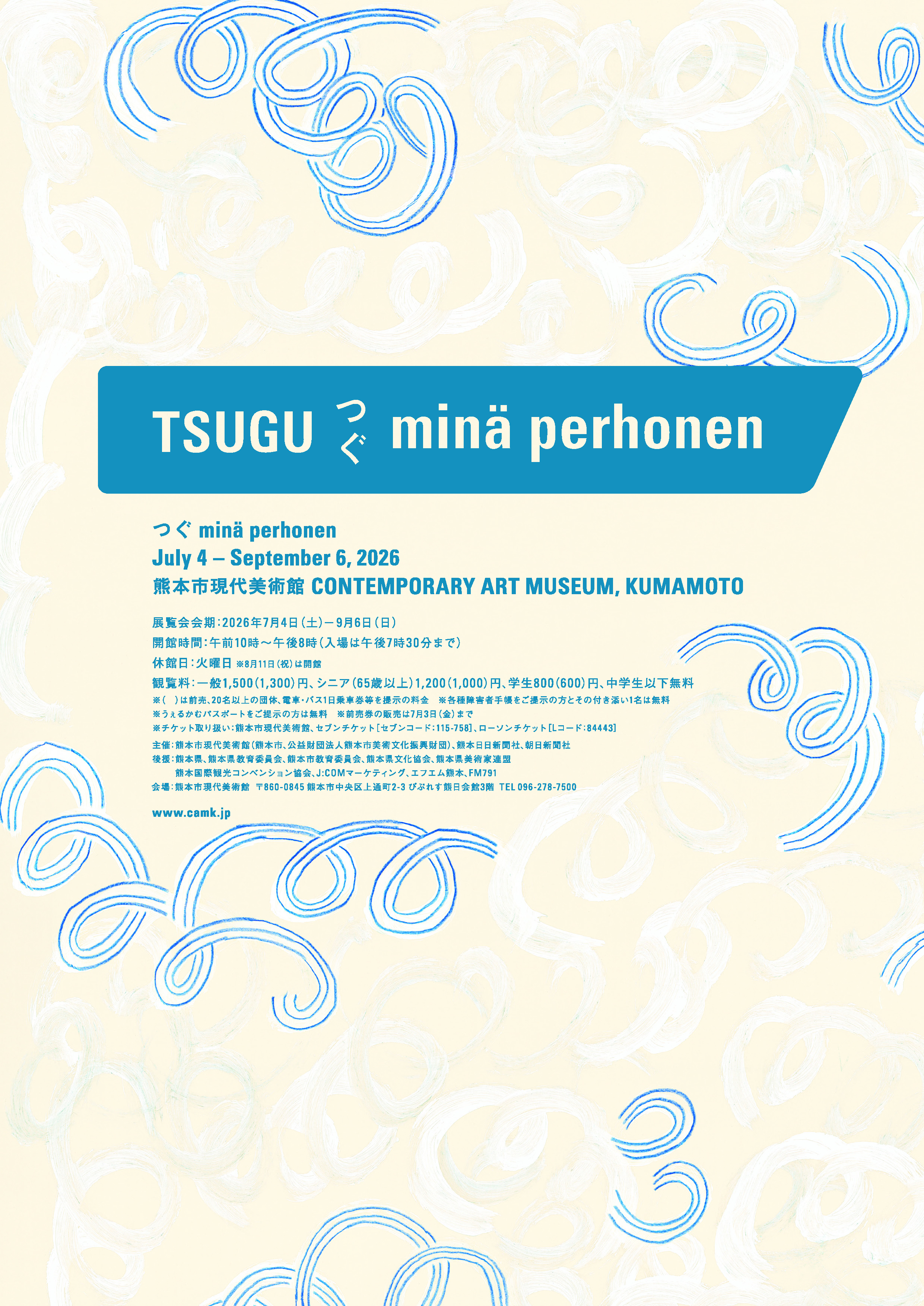 熊本市現代美術館『つぐ minä perhonen』開催のお知らせ。7月4日〜9月6