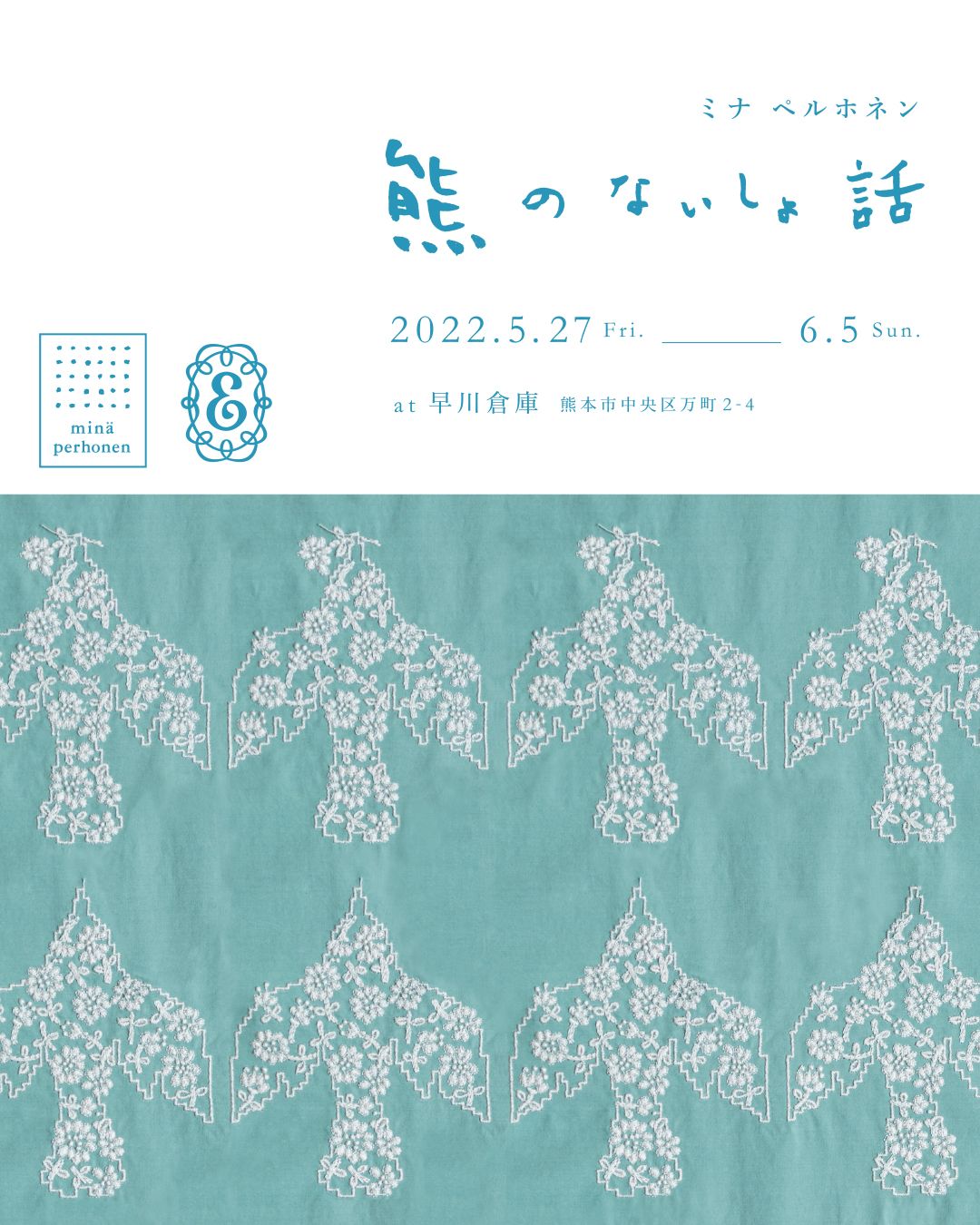 熊本・Ecru et pousseによるイベント「熊のないしょ話」のお知らせ。 5