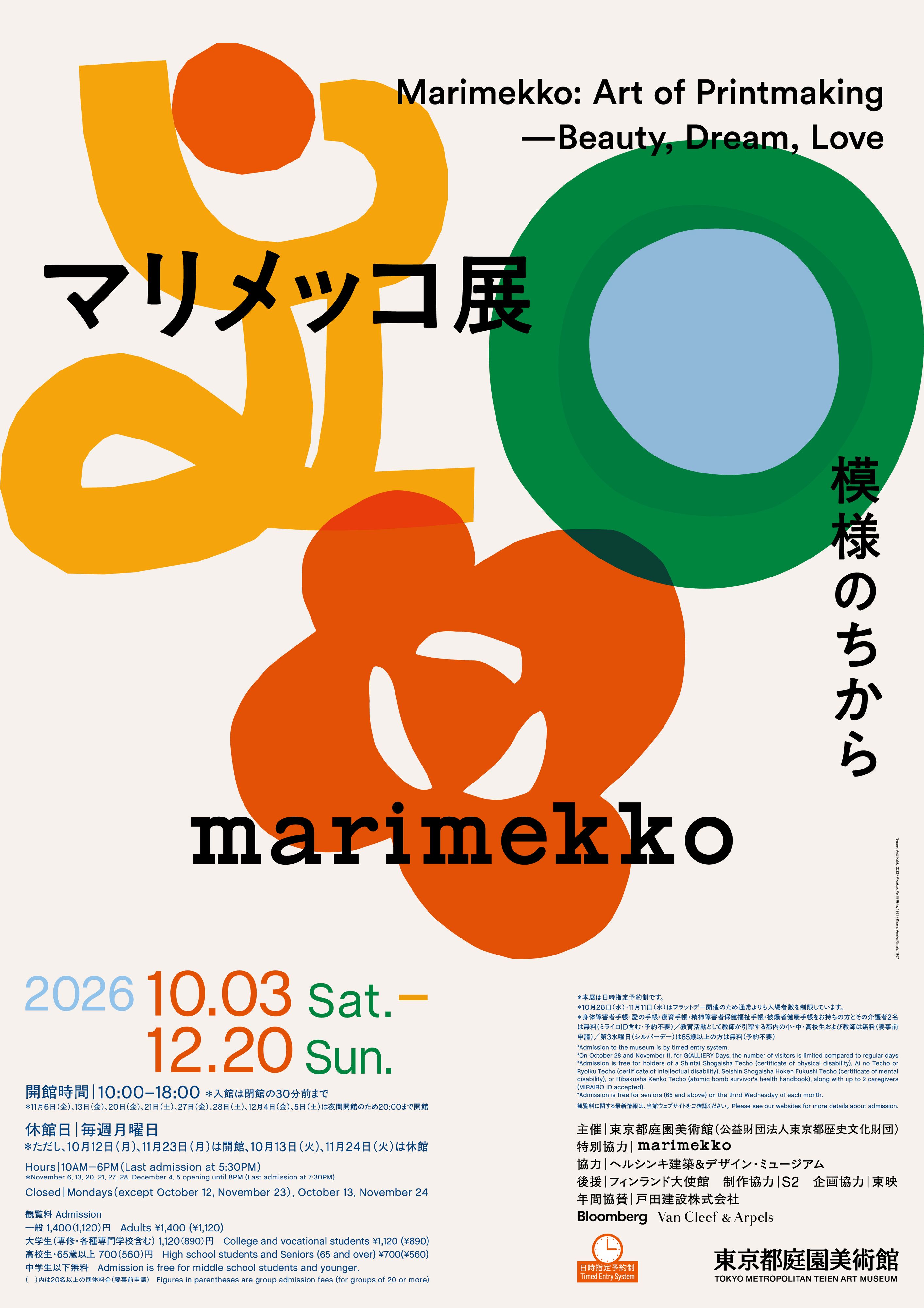 東京都庭園美術館での「マリメッコ展 模様のちから Marimekko: Art of